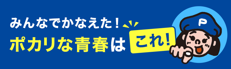 みんなでかなえた！ポカリな青春はこれ！