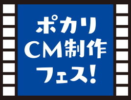 ポカリCM制作フェス!