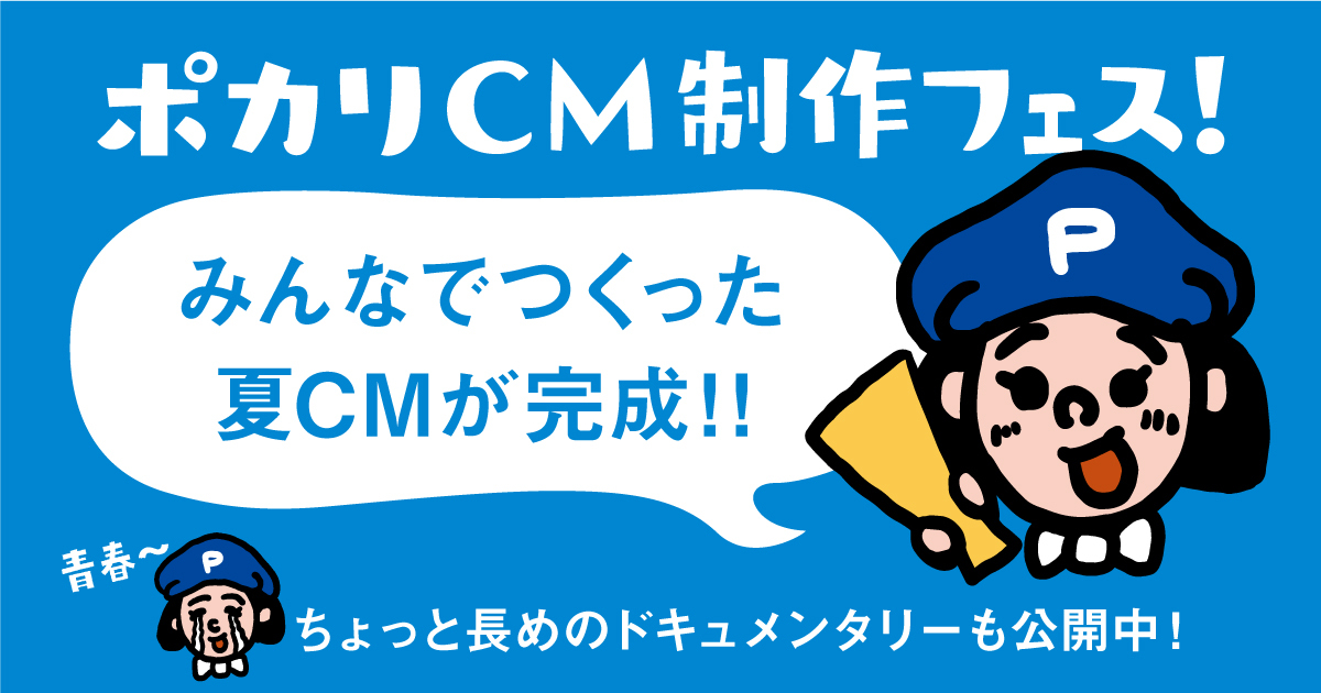 ポカリCM制作フェス！特設サイト｜大塚製薬