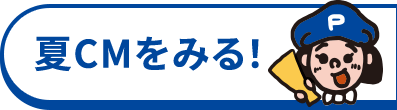 夏のCMをみる