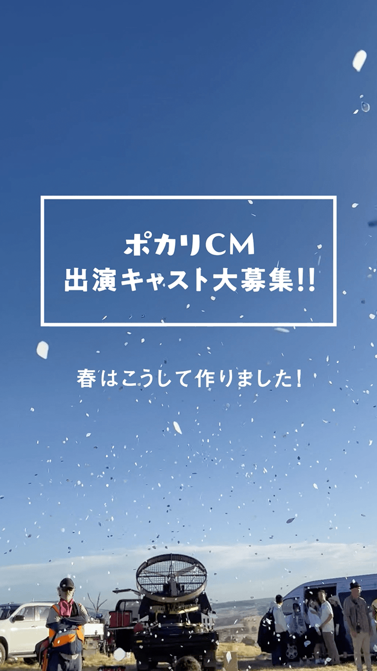 ポカリCM制作フェス！特設サイト｜大塚製薬