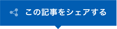 この記事をシェアする