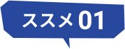 ススメ01