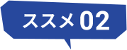 ススメ02