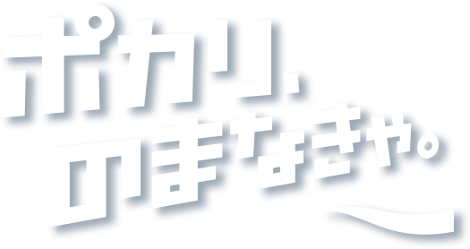 ポカリ、のまなきゃ。
