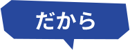 だから