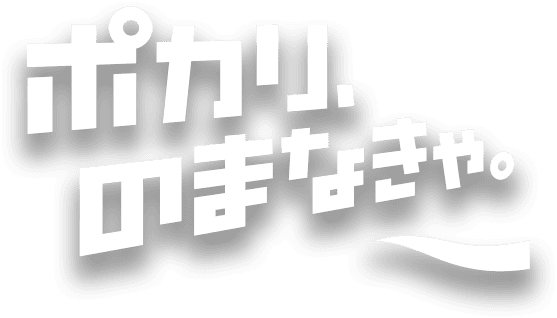 ポカリのまなきゃ。