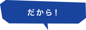 だから!