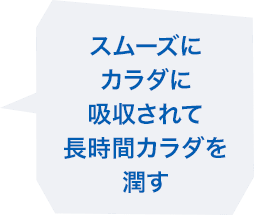 スムーズにカラダに吸収されて長時間カラダを潤す
