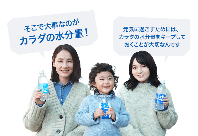 そこで大事なのがカラダの水分量! 元気に過ごすためには、カラダの水分量をキープしておくことが大切なんです!