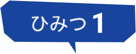ヒミツ1
