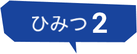 ヒミツ2