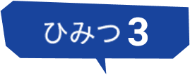 ヒミツ3