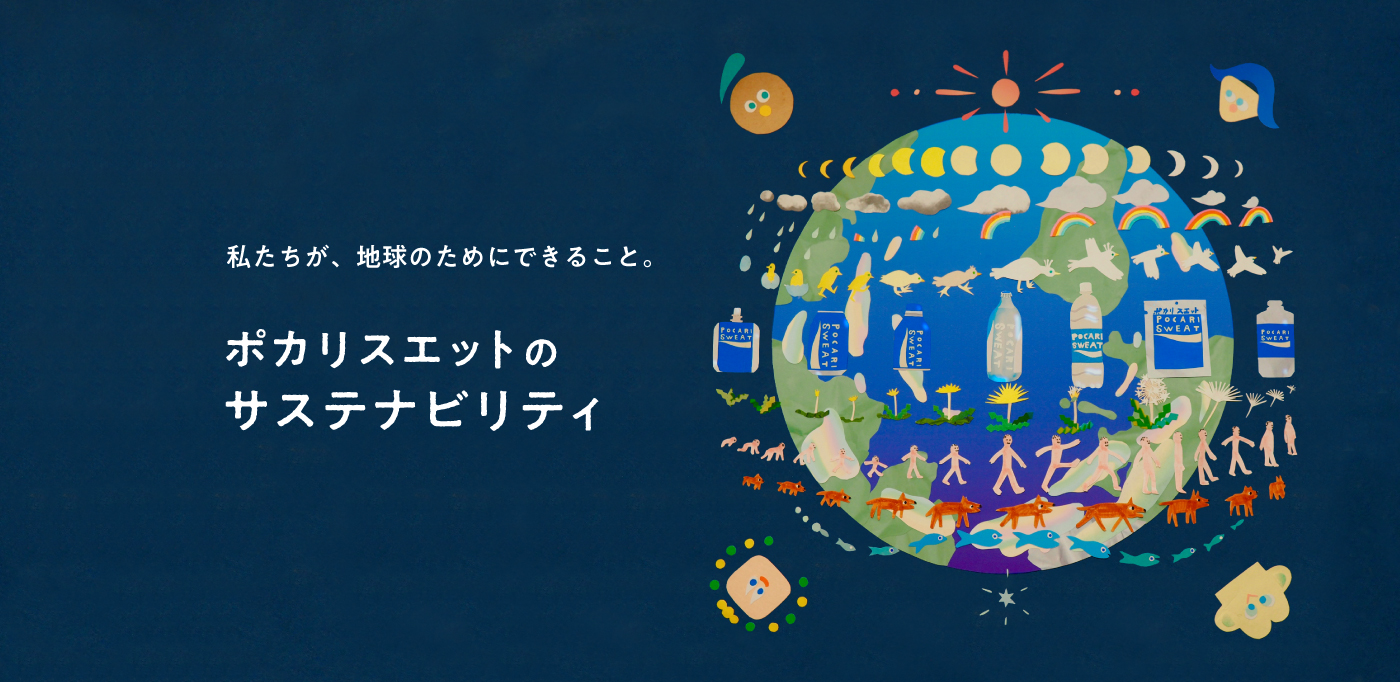 私たちが、地球のためにできること。 ポカリスエットのサステナビリティ